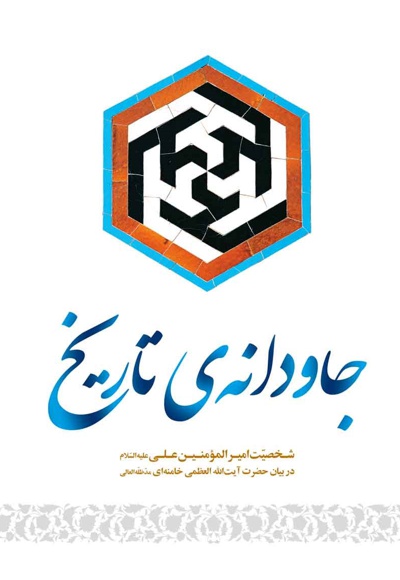 جاودانه ی تاریخ